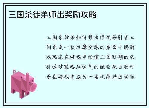 三国杀徒弟师出奖励攻略