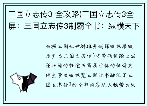 三国立志传3 全攻略(三国立志传3全屏：三国立志传3制霸全书：纵横天下，成就霸业)