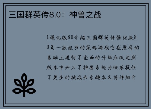 三国群英传8.0：神兽之战