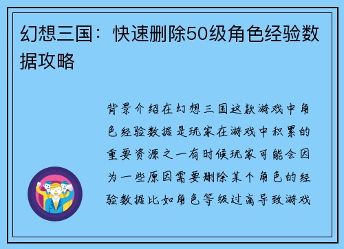 幻想三国：快速删除50级角色经验数据攻略