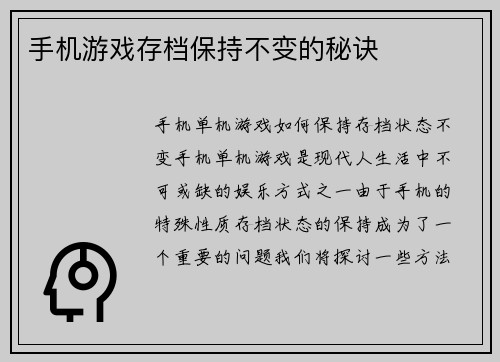 手机游戏存档保持不变的秘诀