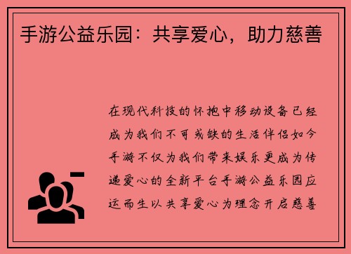 手游公益乐园：共享爱心，助力慈善