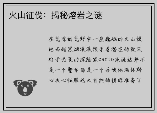 火山征伐：揭秘熔岩之谜