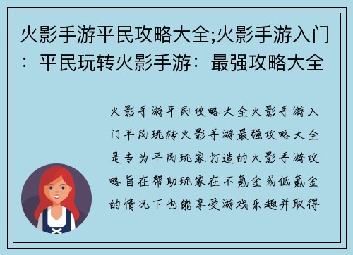 火影手游平民攻略大全;火影手游入门：平民玩转火影手游：最强攻略大全