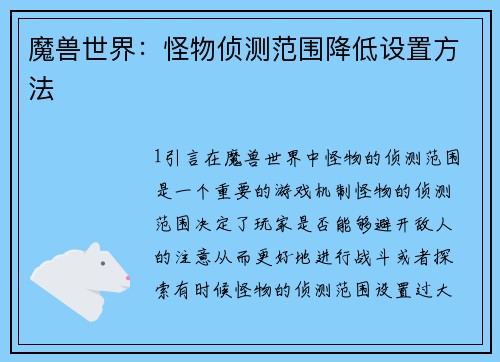 魔兽世界：怪物侦测范围降低设置方法